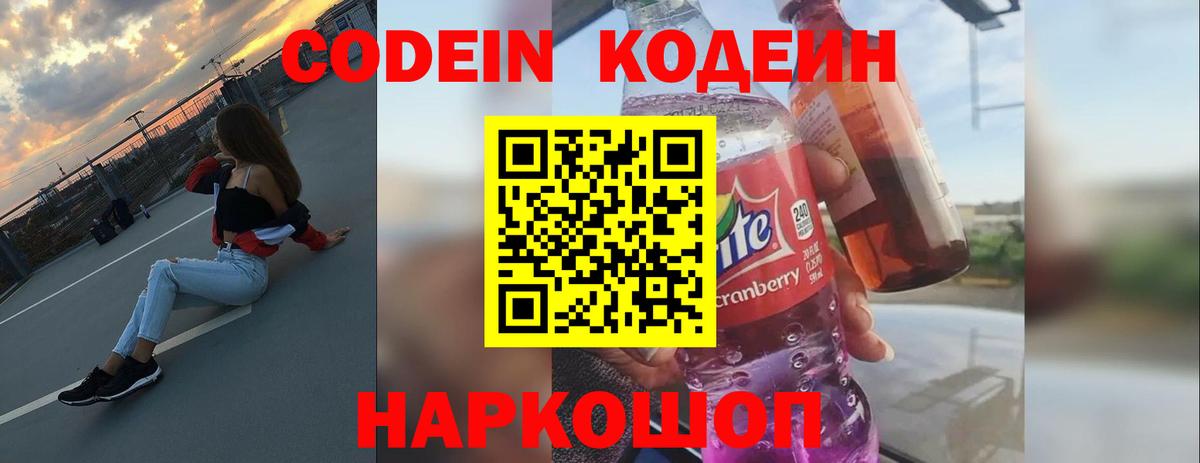 Codein напиток Lean (лин) Бердск